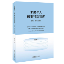 未成年人刑事特別程序：法理、模式與路徑
