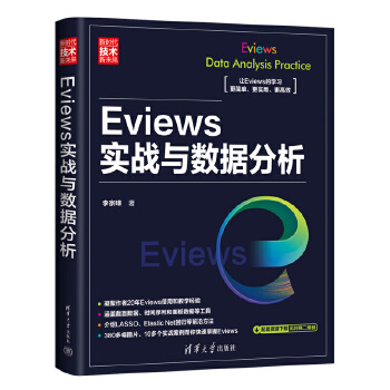 Eviews實戰(zhàn)與數(shù)據(jù)分析