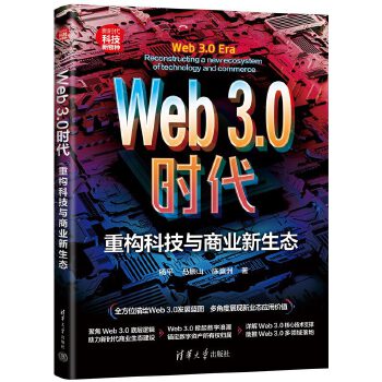 Web3.0時代：重構科技與商業(yè)新生態(tài)（新時代·科技新物種）