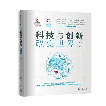 科技與創(chuàng)新改變世界