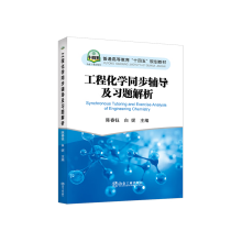 工程化學(xué)同步輔導(dǎo)及習(xí)題解析(普通高等教育十四五規(guī)劃教材)