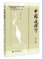 中國(guó)邊疆學(xué)