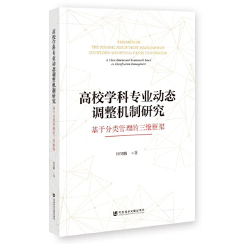 高校學(xué)科專業(yè)動(dòng)態(tài)調(diào)整機(jī)制研究