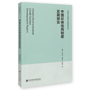 中國環(huán)保信用制度發(fā)展報告