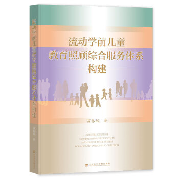 流動(dòng)學(xué)前兒童教育照顧綜合服務(wù)體系構(gòu)建