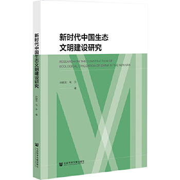 新時代中國生態(tài)文明建設(shè)研究
