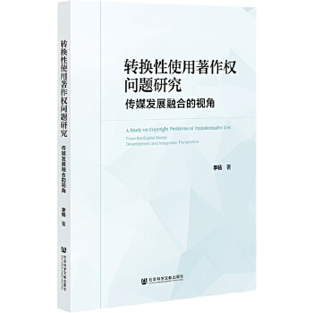 轉(zhuǎn)換性使用著作權(quán)問(wèn)題研究