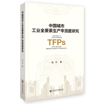 中國城市工業(yè)全要素生產(chǎn)率測度研究