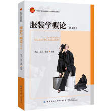 服裝學(xué)概論（第4版）