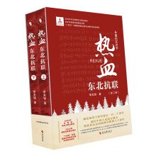 熱血：東北抗聯(lián)（全二冊(cè)）
