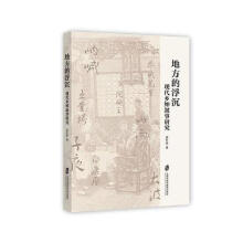 地方的浮沉:現(xiàn)代鄉(xiāng)紳敘事研究