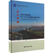 長(zhǎng)江中游河湖濕地生態(tài)環(huán)境地質(zhì)問(wèn)題及對(duì)策