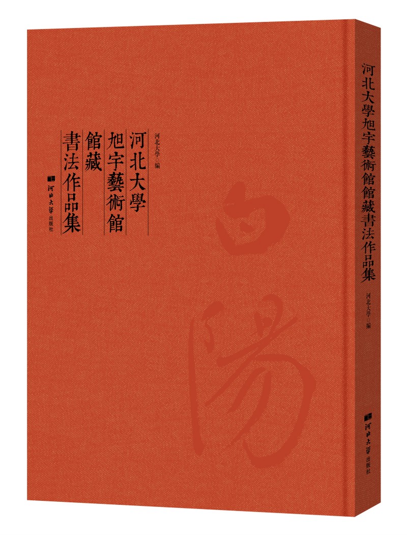 河北大學旭宇藝術(shù)館館藏書法作品集