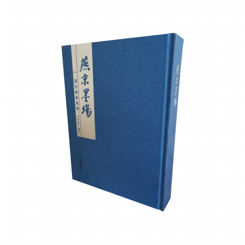 燕京墨場(chǎng)——?jiǎng)⑹篮夂材? onerror=