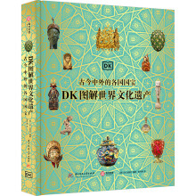 DK圖解世界文化遺產(chǎn)