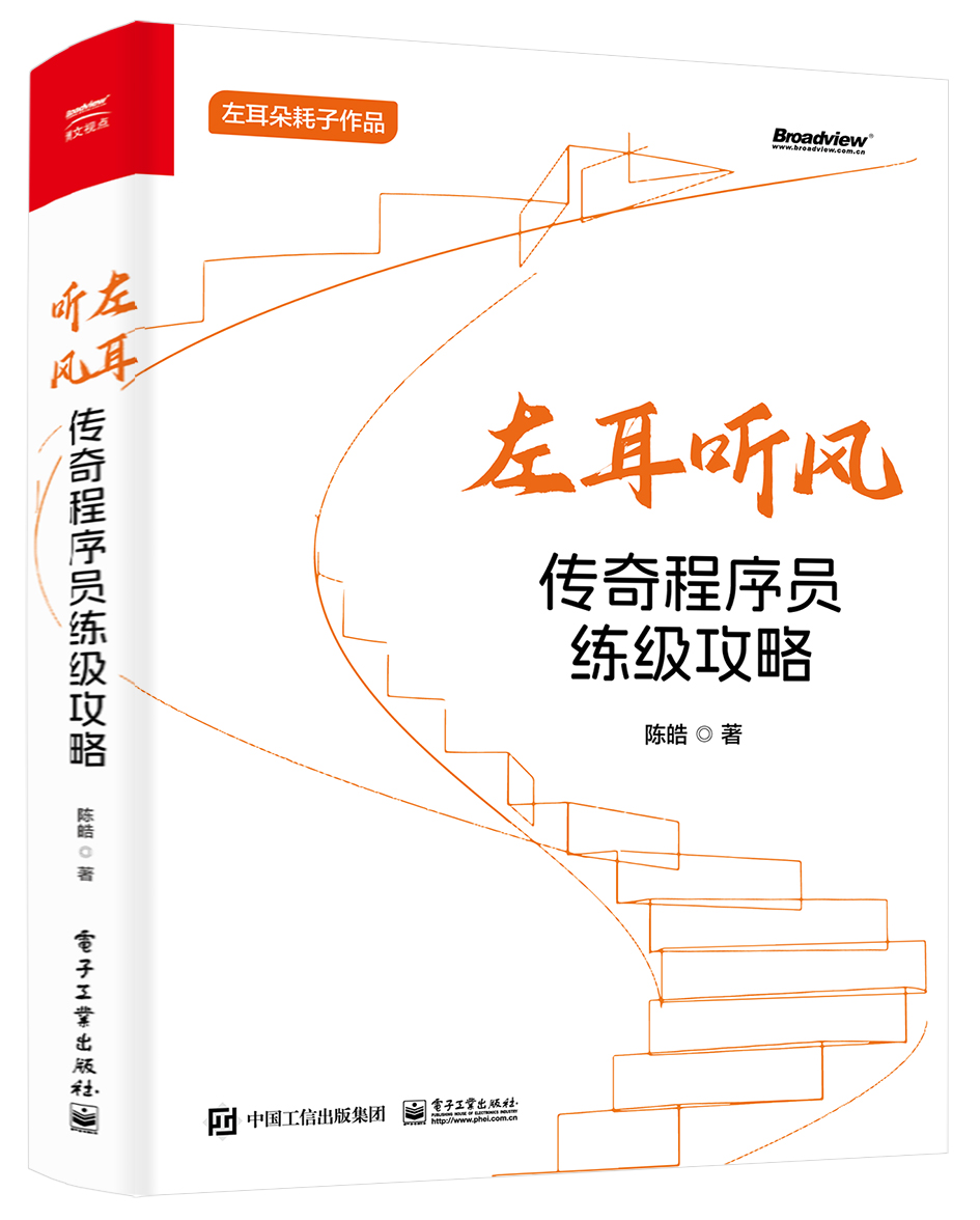 左耳聽風(fēng)：傳奇程序員練級攻略