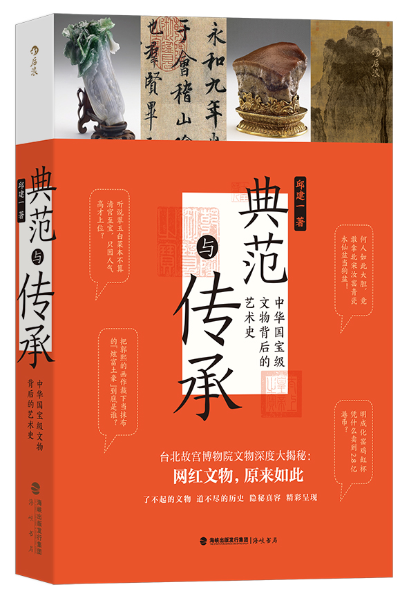 典范與傳承：中華國(guó)寶級(jí)文物背后的藝術(shù)史