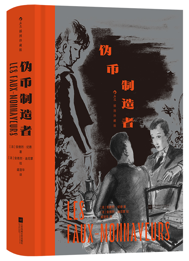 偽幣制造者（插圖珍藏版）