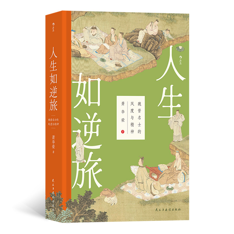 人生如逆旅：魏晉名士的風(fēng)度與精神