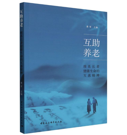 互助養(yǎng)老：維系長者健康生命的互惠精神