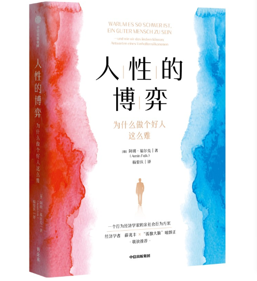 人性的博弈：為什么做個(gè)好人這么難