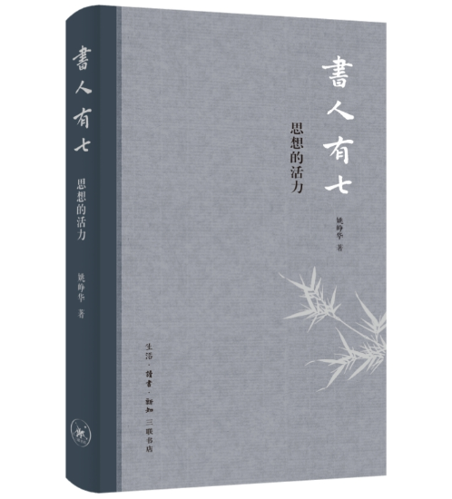 書人有七：思想的活力