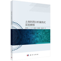 土地利用分析案例式實驗教程