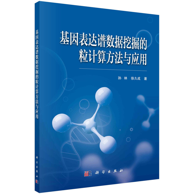 基因表達(dá)譜數(shù)據(jù)挖掘的粒計(jì)算方法與應(yīng)用