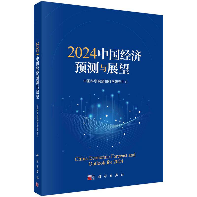 2024中國經(jīng)濟預測與展望