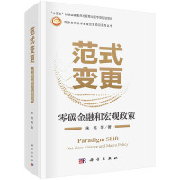 范式變更：零碳金融和宏觀政策
