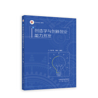創(chuàng)造學(xué)與創(chuàng)新創(chuàng)業(yè)能力開(kāi)發(fā)