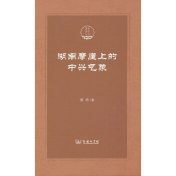  湖南摩崖上的中興氣象(瀟湘國學叢刊)