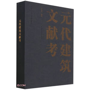 元代建筑文獻(xiàn)考