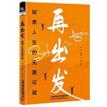  再出發(fā)：探索人生的無限可能