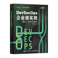DevSecOps企業(yè)級實(shí)踐