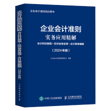 企業(yè)會(huì)計(jì)準(zhǔn)則實(shí)務(wù)應(yīng)用精解:會(huì)計(jì)科目使用+經(jīng)濟(jì)業(yè)務(wù)處理+會(huì)計(jì)報(bào)表編制(2024年版)