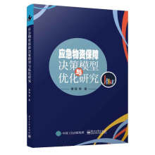 應急物資保障決策模型與優(yōu)化研究