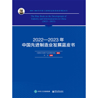 2022—2023年中國先進制造業(yè)發(fā)展藍(lán)皮書