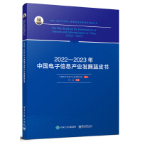 2022—2023年中國電子信息產(chǎn)業(yè)發(fā)展藍(lán)皮書