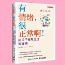 有情緒，很正常啊！陪孩子安然度過青春期