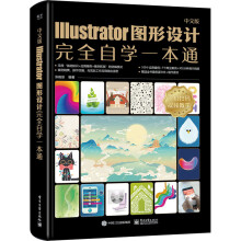 中文版Illustrator圖形設(shè)計(jì)完全自學(xué)一本通