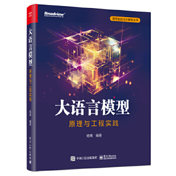 大語言模型：原理與工程實(shí)踐