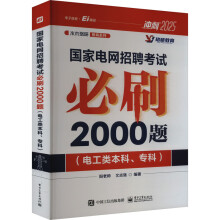 國家電網(wǎng)招聘考試必刷2000題（電工類本科、�？疲�