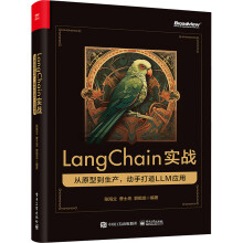 LangChain實(shí)戰(zhàn)：從原型到生產(chǎn)，動(dòng)手打造 LLM 應(yīng)用