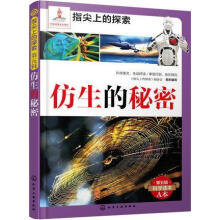 仿生的秘密