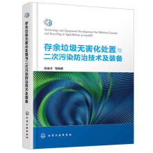 存余垃圾無害化處置與二次污染防治技術(shù)及裝備