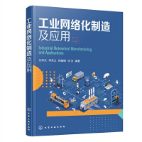 工業(yè)網(wǎng)絡(luò)化制造及應(yīng)用
