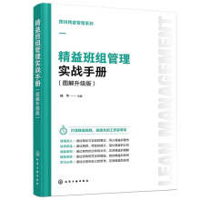 精益班組管理實戰(zhàn)手冊