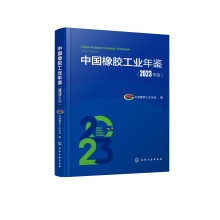 中國橡膠工業(yè)年鑒