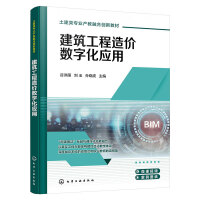 建筑工程造價(jià)數(shù)字化應(yīng)用（谷洪雁）